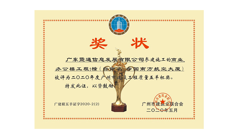2020年(nián)度廣州市(shì)建設工(gōng)程質量五羊杯獎 2020年(nián)度廣州市(shì)建設工(gōng)程質量五羊杯獎